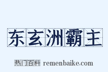 东玄洲霸主是什么意思的图片